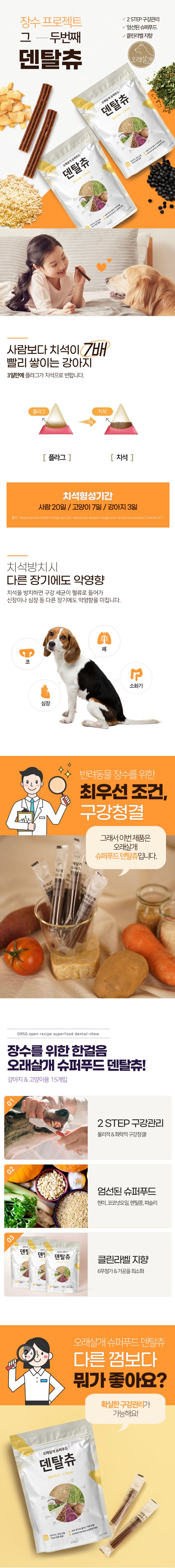 [무료배송] [유통기한임박, 25년6월7일] 오래살개 슈퍼푸드 덴탈츄 120g 2번째