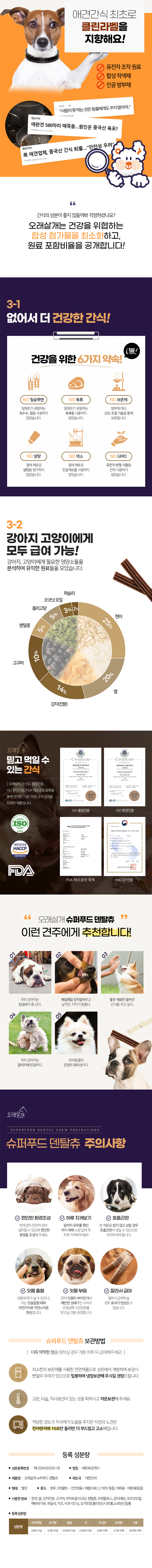 [무료배송] [유통기한임박, 25년6월7일] 오래살개 슈퍼푸드 덴탈츄 120g 4번째