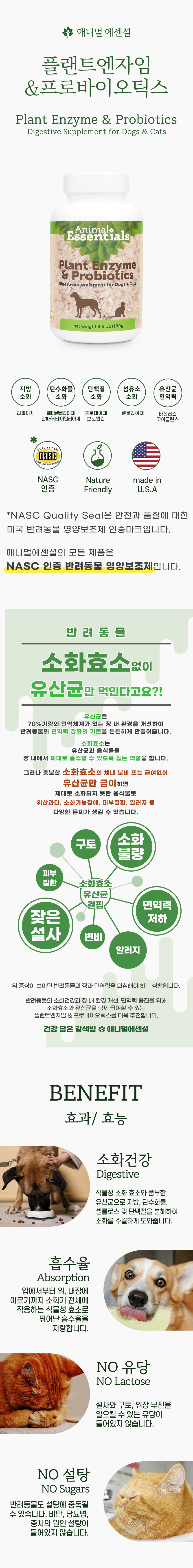 [무료배송] 애니멀에센셜 플랜트엔자임&프로바이오틱스 영양제 100g 1번째