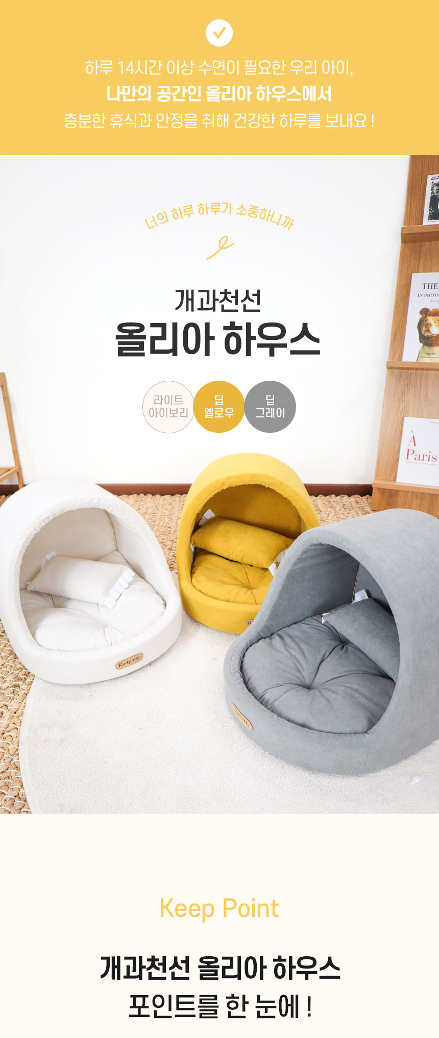 [무료배송] 개과천선 올리아 하우스 (라이트 아이보리/딥 옐로우/딥 그레이) 3번째