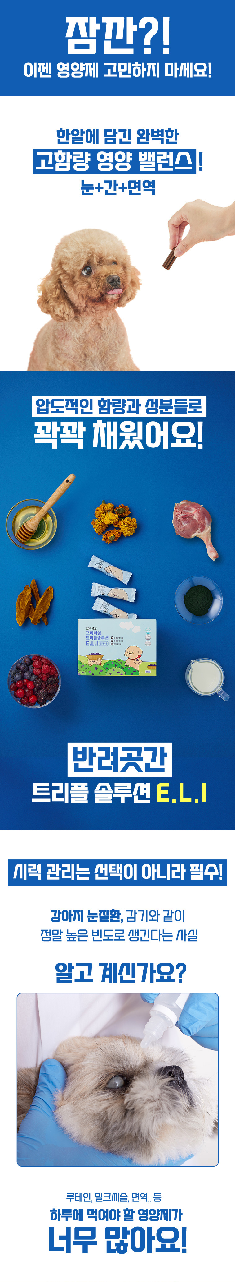 [무료배송] 반려곳간 독 눈영양제 트리플솔루션 E.L.I 1박스 30개입 4번째