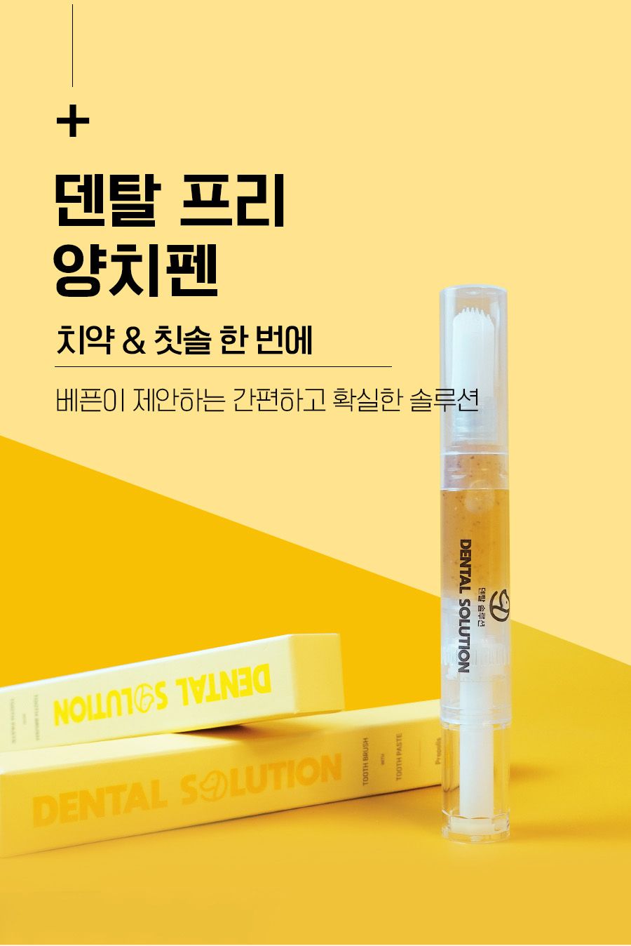 [무료배송] 베픈 덴탈프리 양치펜 4g 1번째