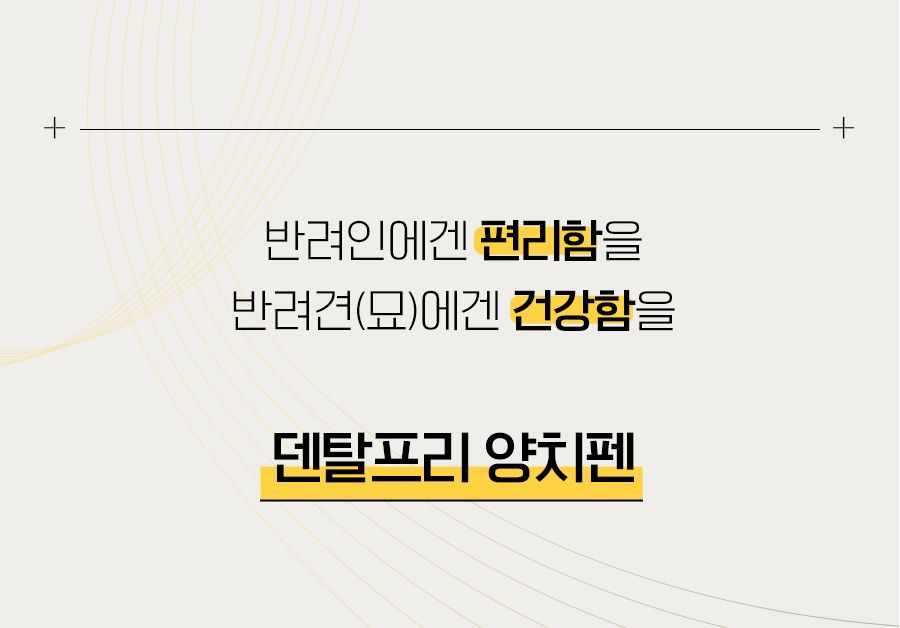 [무료배송] 베픈 덴탈프리 양치펜 4g 6번째