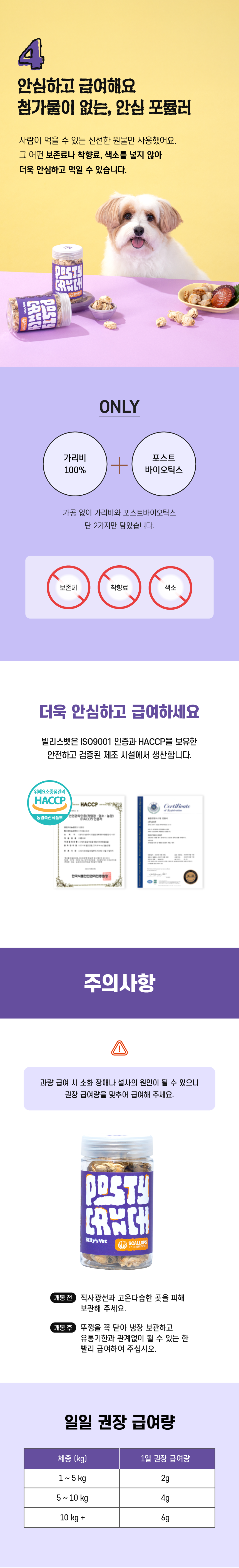 [NEW신상][무료배송] 빌리스벳 면역강화 포스티 크런치 가리비 25g 4번째