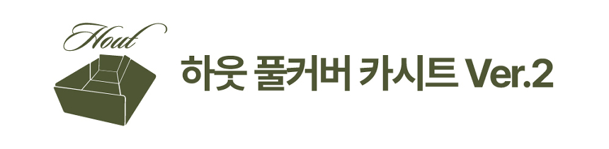 [무료배송] 하웃 풀커버 카시트 Ver.2 32번째