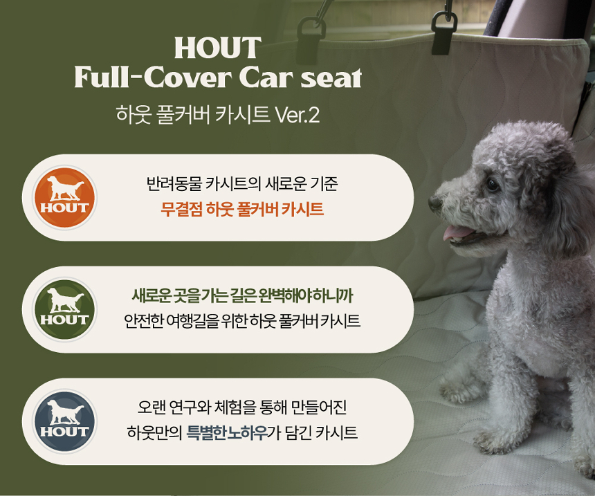 [무료배송] 하웃 풀커버 카시트 Ver.2 3번째