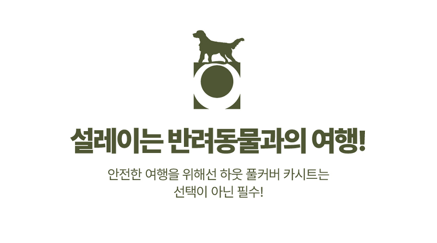 [무료배송] 하웃 풀커버 카시트 Ver.2 4번째
