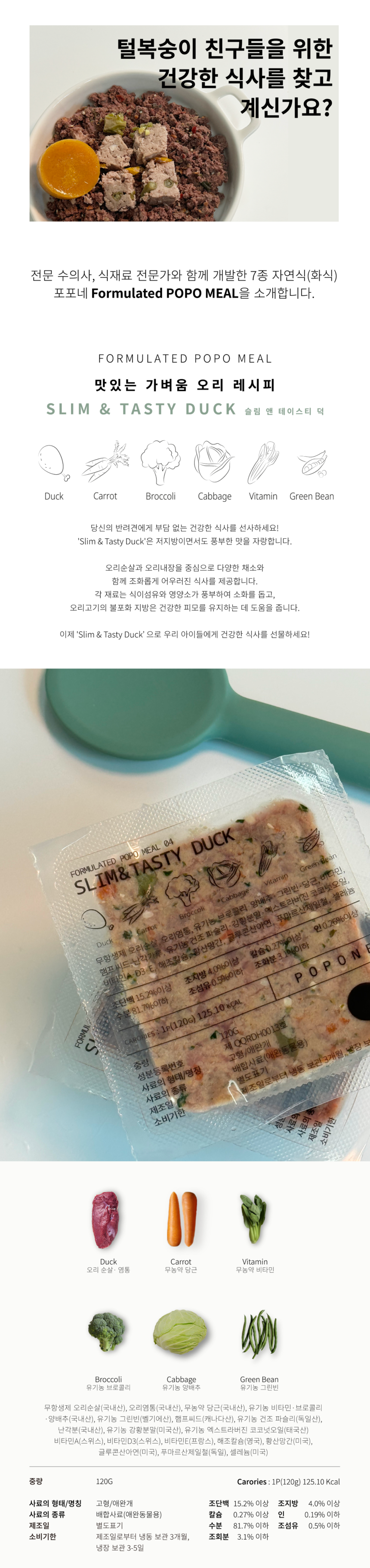 [NEW신상][무료배송] 포포네 주식 MEAL 04. 오리 / 슬림&테이스티 덕 120g*3P 1번째