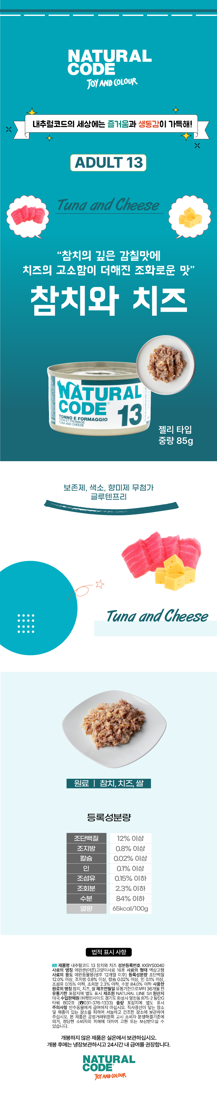 [NEW신상][무료배송] [24개] 내추럴코드 13 고양이 습식 캔 참치와 치즈 85g 3번째 상세 이미지
