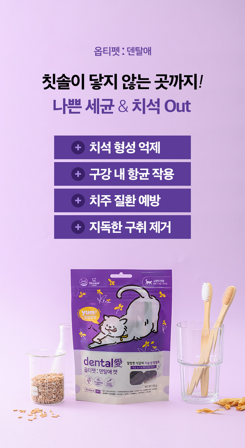 [무료배송] 옵티펫 덴탈애캣 가수분해 저알러지 덴탈 껌 간식 150g 9번째