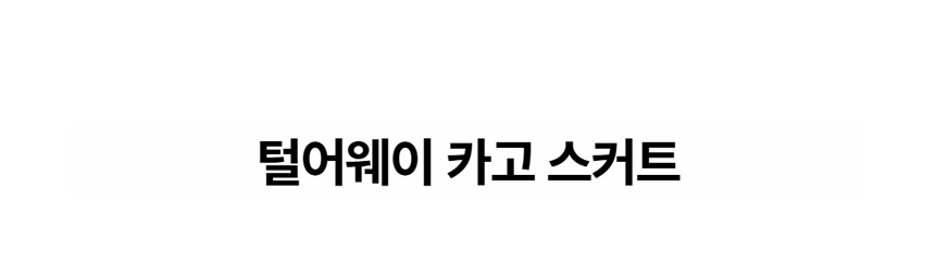 [NEW신상][무료배송] 데이일 털어웨이 털 안 붙는 스커트 1번째