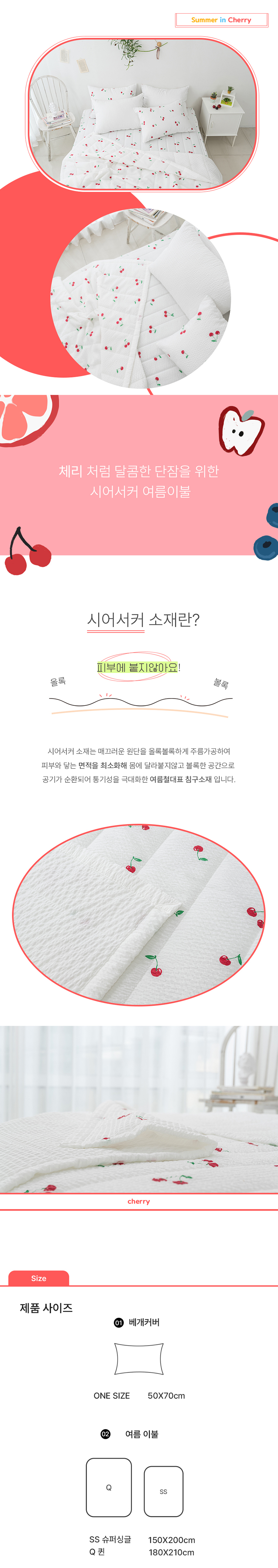 [NEW신상][무료배송] 체고케어 체리 시어서커 여름 이불 털안붙는 쾌적한 이불 2번째