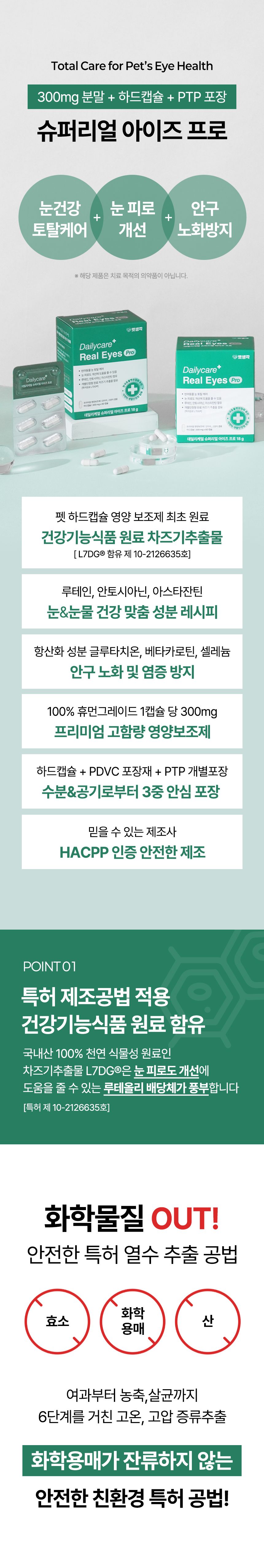 [NEW신상]펫생각 데일리케얼 아이즈 PRO 눈 영양제 60캡슐 10번째