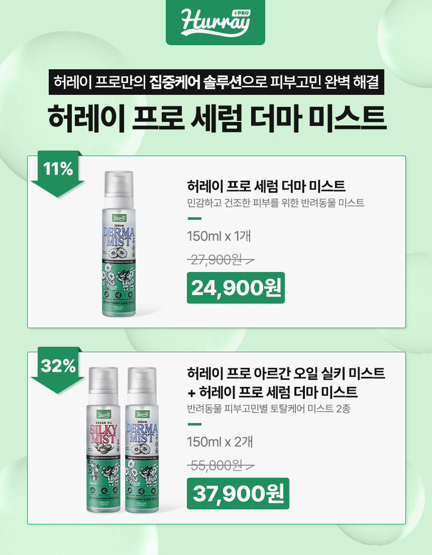 [무료배송] 허레이 프로 세럼 더마 미스트 150ml 1번째