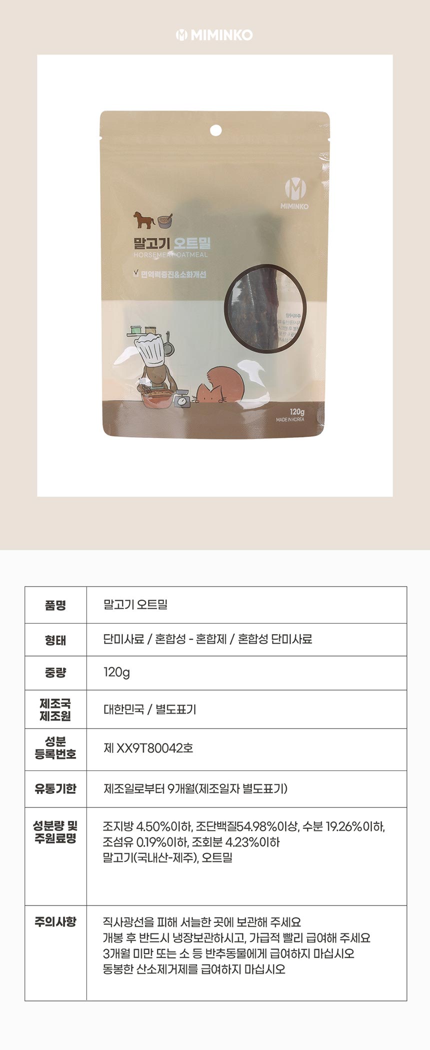 [무료배송] 미밍코 말고기 오트밀 120g 1번째