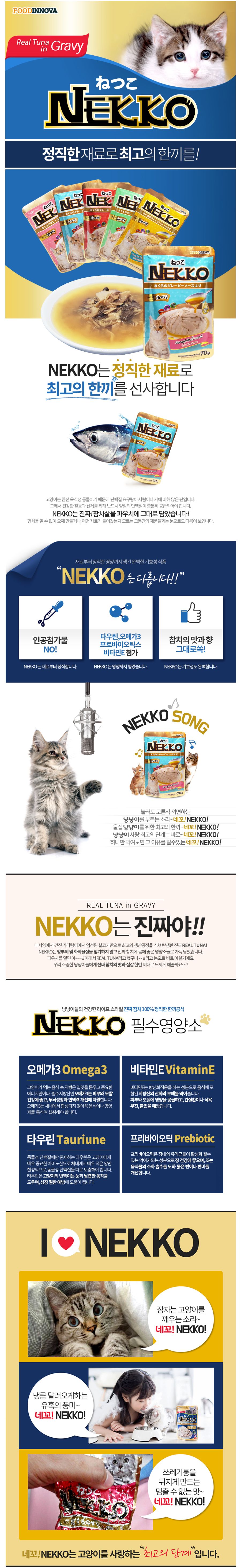 NEKKO 캣 참치 그레이비 파우치 70g 1번째