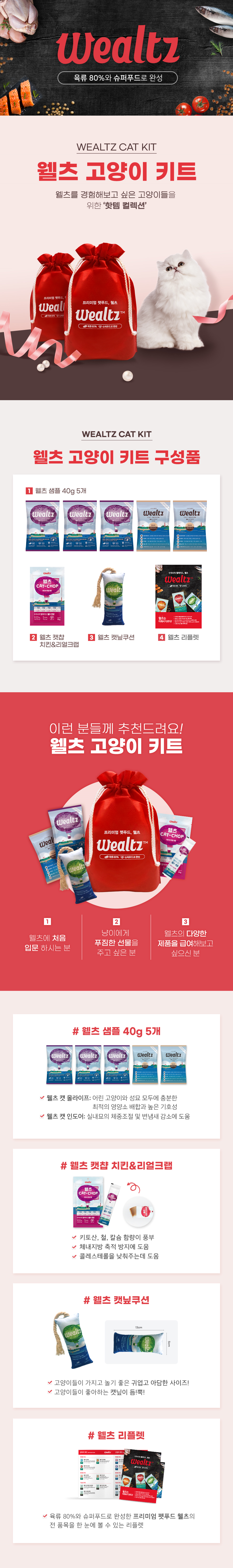 [유통기한임박, 21년9월4일][MD추천] 종합선물세트 웰츠 캣 키트 2번째
