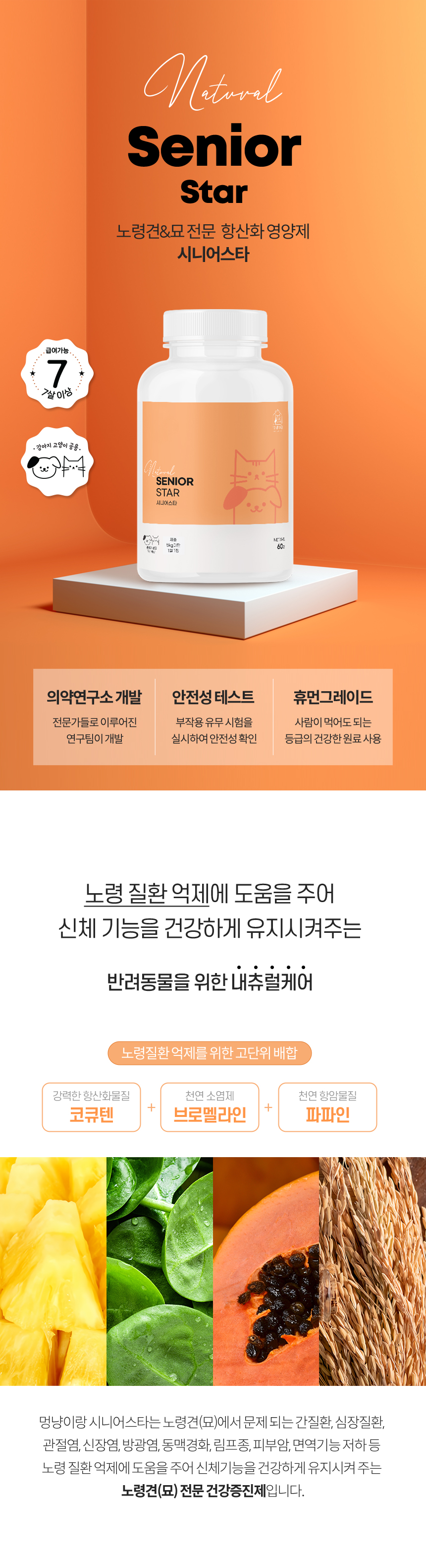 [무료배송] 멍냥이랑 시니어스타 노령견묘 전문 항산화제 60정 1번째