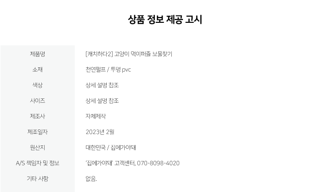 집에가야돼 캐치하다2 먹이퍼즐 보물찾기 천연펄프/투명PVC 21번째
