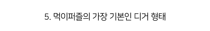 집에가야돼 캐치하다2 먹이퍼즐 보물찾기 천연펄프/투명PVC 13번째