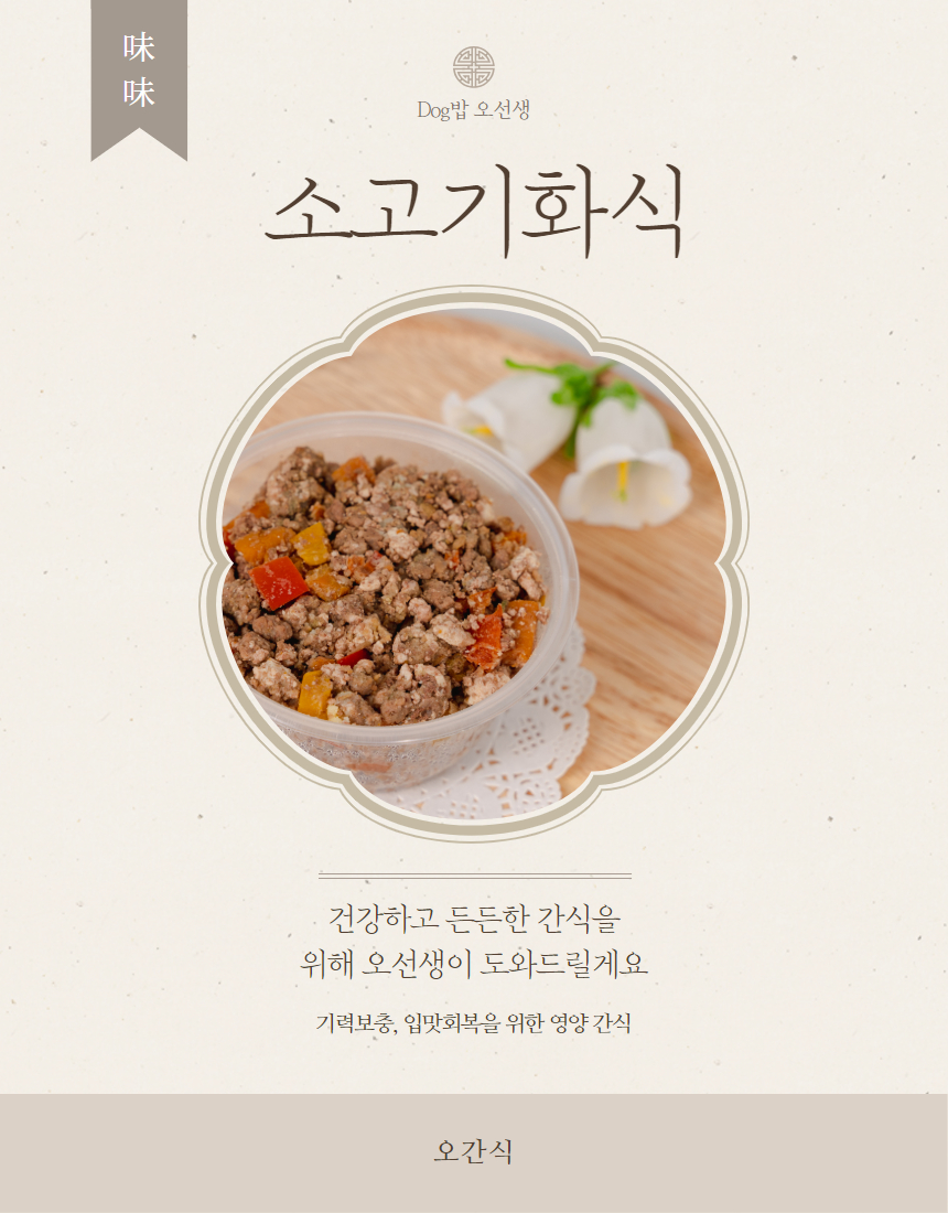 [무료배송][6개][냉동/냉장] 오간식 독 자연식 화식 멍밥 100g 4번째
