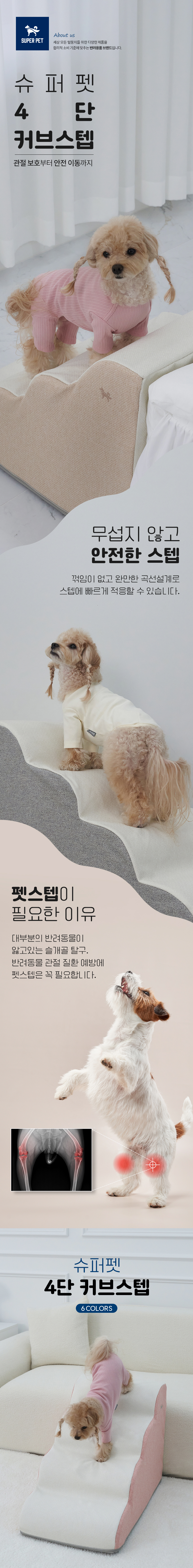[NEW신상][무료배송] 슈퍼펫 논슬립 미끄럼 방지 4단 커브 스텝 (베이지/그레이/브라운/그린/핑크/오렌지) 1번째