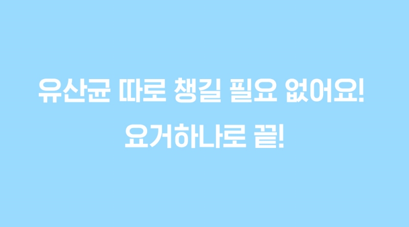 [신상특가] [무료배송] 알로키친 범산목장 유기농 생과일 요거트 4종 (딸기,블루베리,망고,키위) 1번째