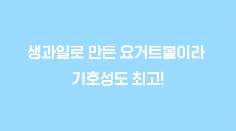 [신상특가] [무료배송] 알로키친 범산목장 유기농 생과일 요거트 4종 (딸기,블루베리,망고,키위) 3번째