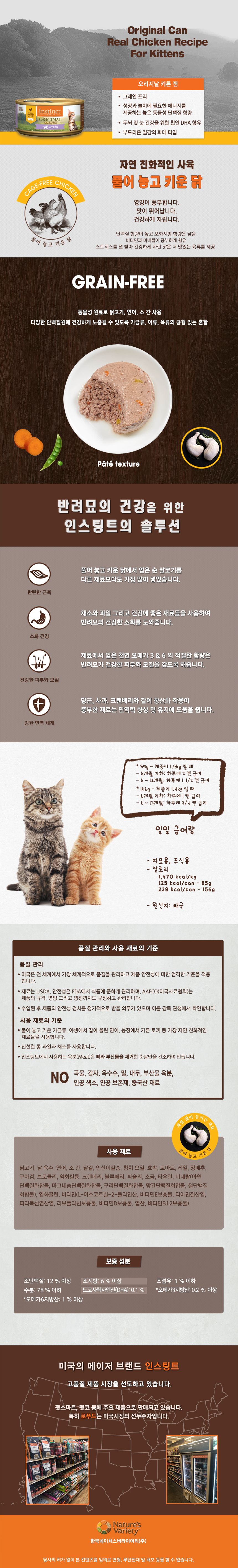 네이처스 버라이어티 캣 생식본능 오리지날 키튼 캔 85g 1번째
