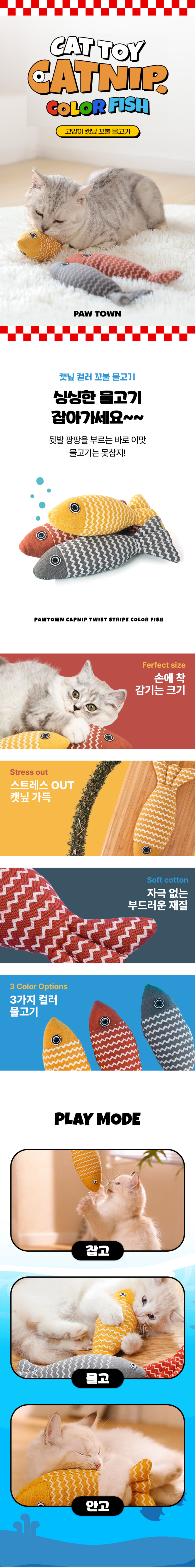 [NEW신상][무료배송] 포우타운 고양이 캣닢 인형 꼬불 물고기 장난감 3종 세트 1번째