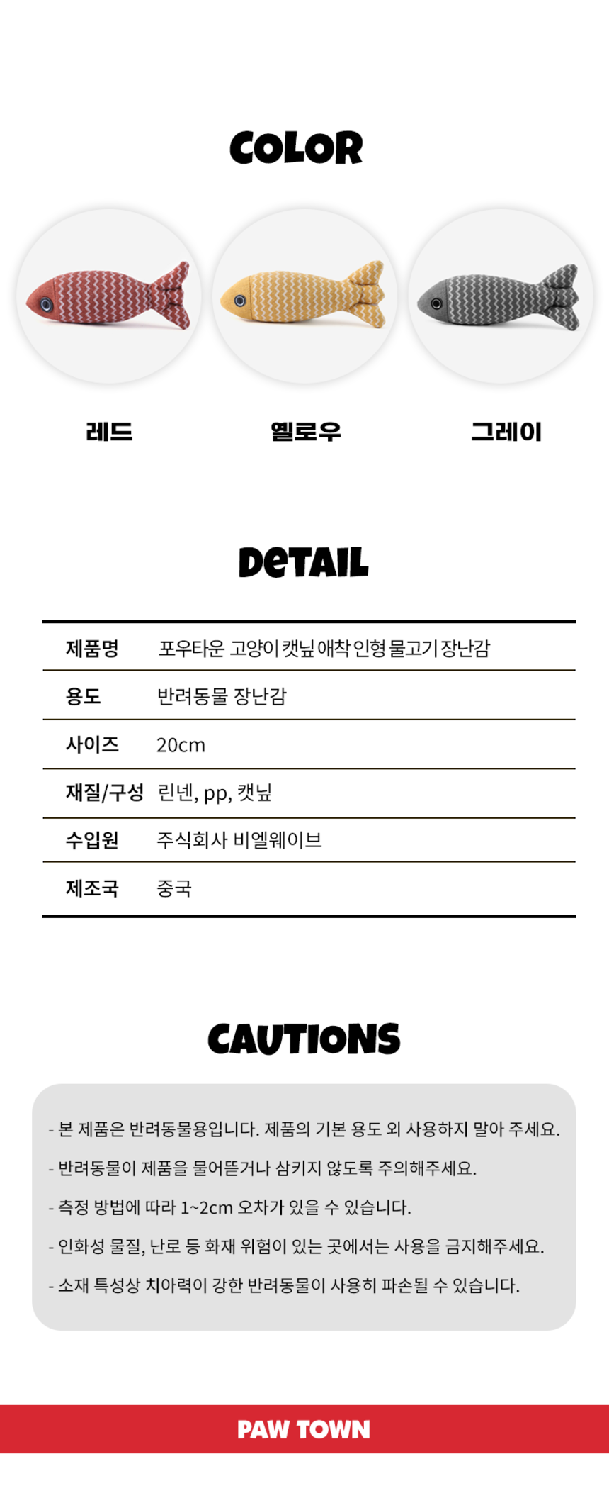 [NEW신상][무료배송] 포우타운 고양이 캣닢 인형 꼬불 물고기 장난감 3종 세트 4번째