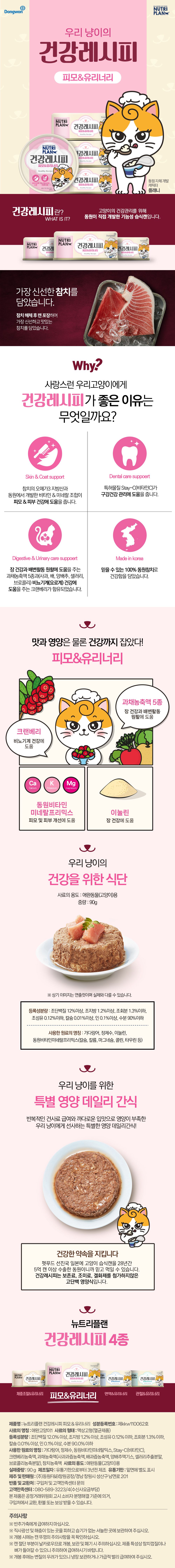 뉴트리플랜 캣 건강레시피 피모&유리너리 90g 1번째
