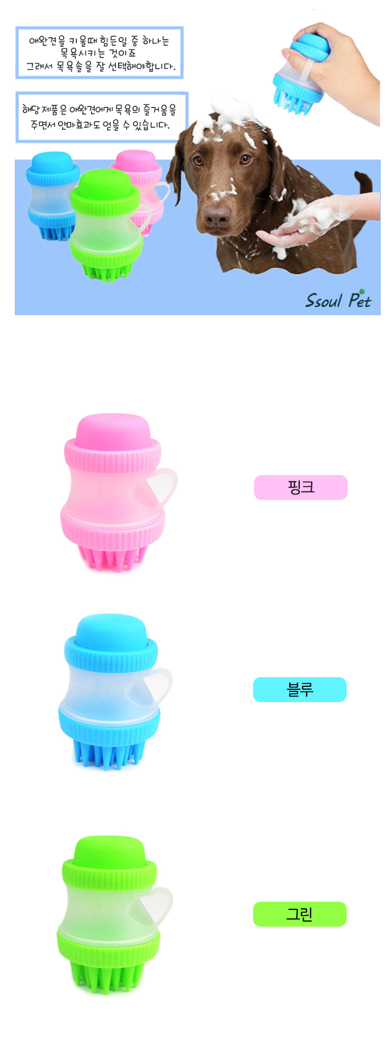 [무료배송] 쏘울펫 묙욕 브러쉬 초록/파랑/분홍 2번째