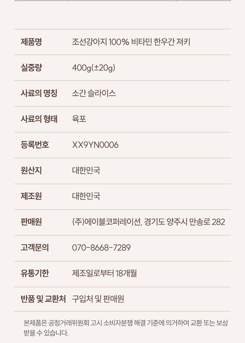 [무료배송] 조선강아지 비타민 한우간 져키 400g 24번째