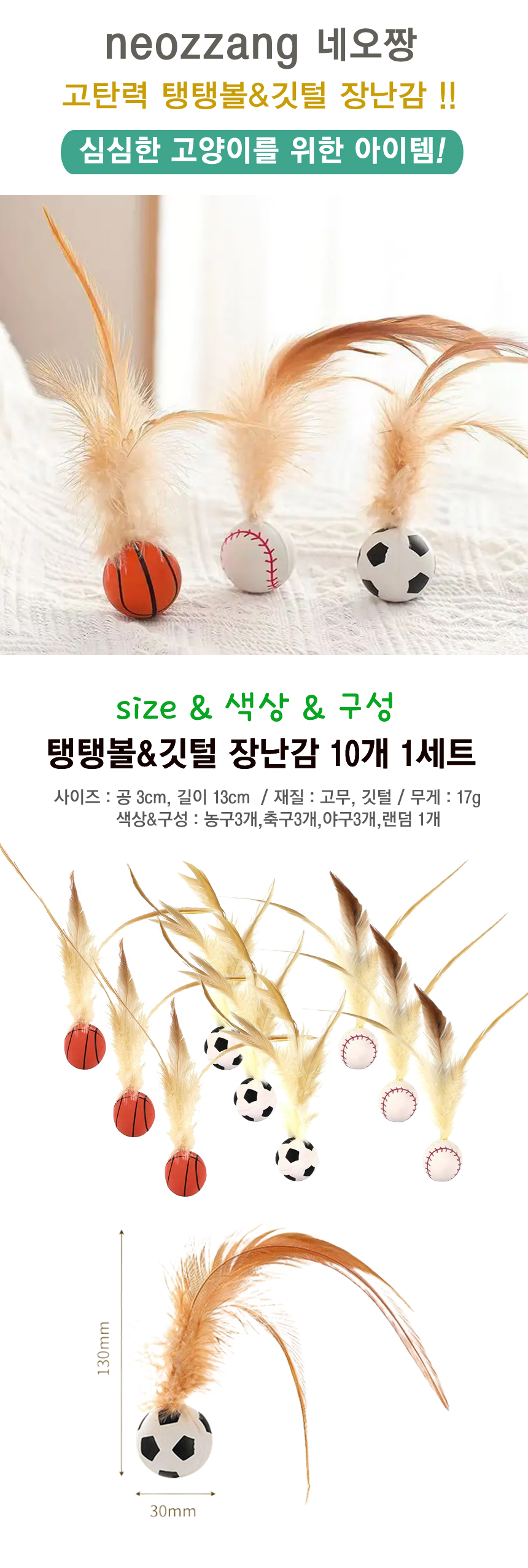 [NEW신상][10개] 네오짱 탄력 탱탱볼&깃털 장난감 1번째
