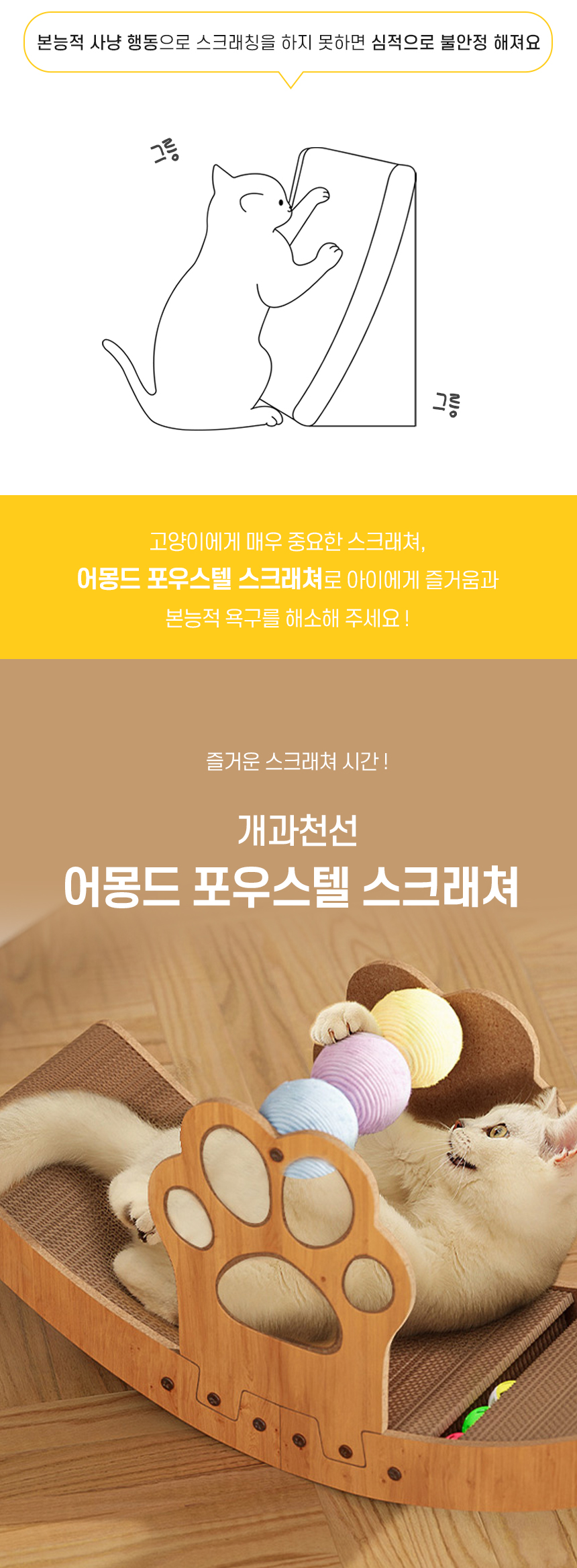 [NEW신상][무료배송] 개과천선 캣 어몽드 포우스텔 스크래쳐 2번째
