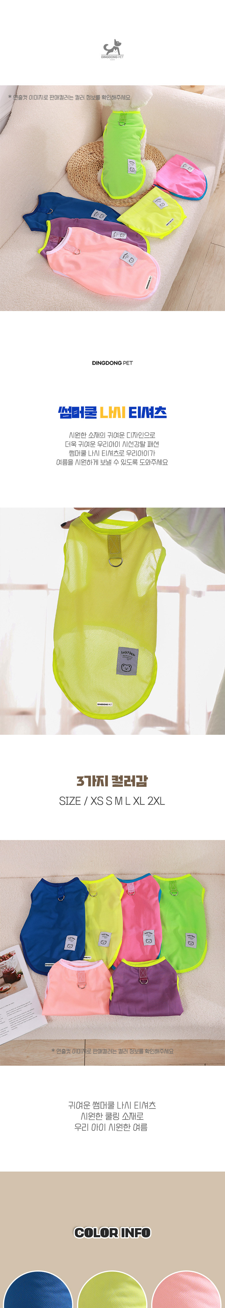 [NEW신상][무료배송] 딩동펫 반려동물 썸머쿨 나시 티셔츠 블루/옐로우/핑크 S-XXL 1번째