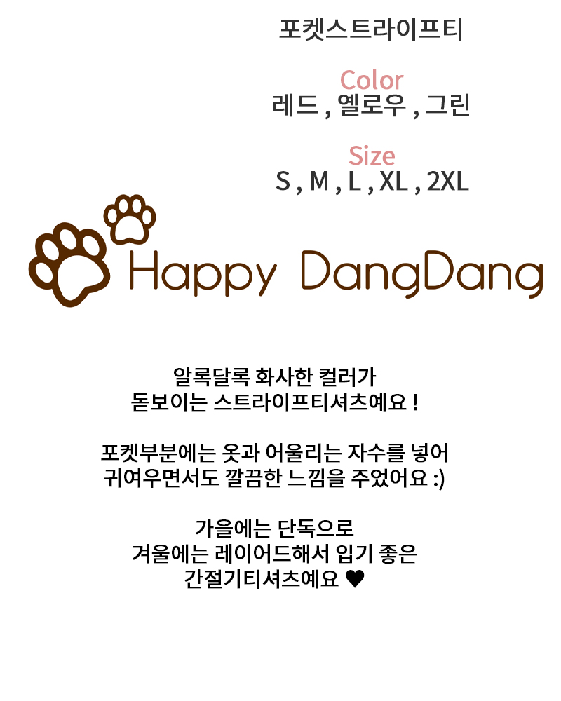 [무료배송] 해피댕댕 포켓스트라이프티 S - 2XL 2번째
