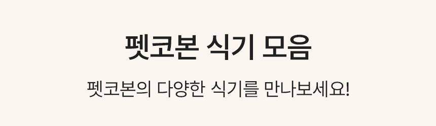 [NEW신상][무료배송] 펫코본 높이 조절 유리식기 부품 1번째