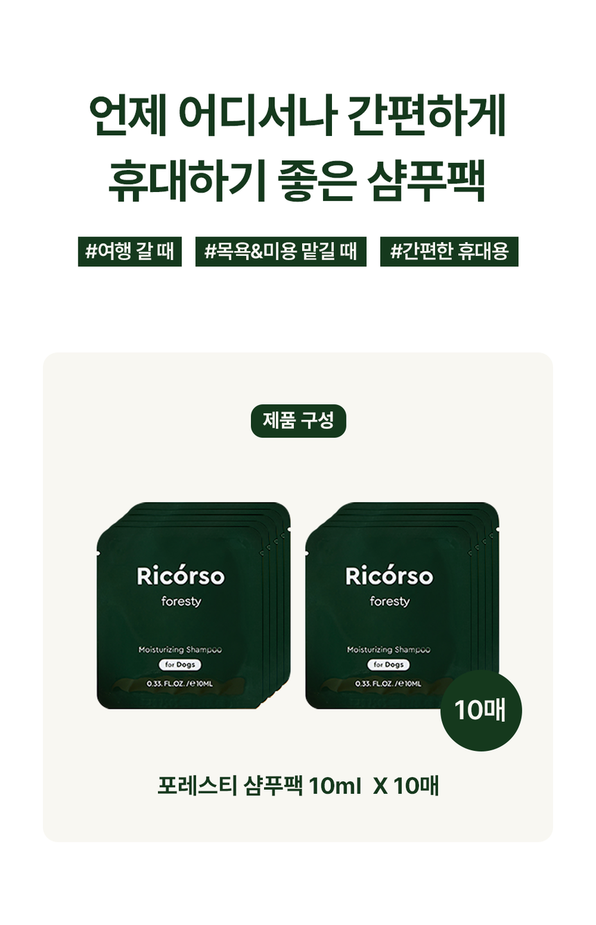 [무료배송] 리꼬르소 독 포레스티 모이스쳐라이징 여행용 샴푸 패키지 10ml*10ea 3번째