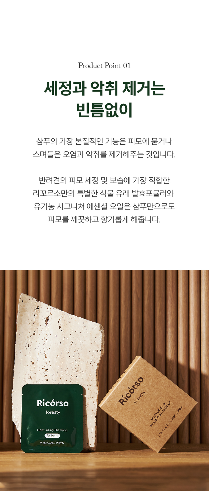 [무료배송] 리꼬르소 독 포레스티 모이스쳐라이징 여행용 샴푸 패키지 10ml*10ea 7번째