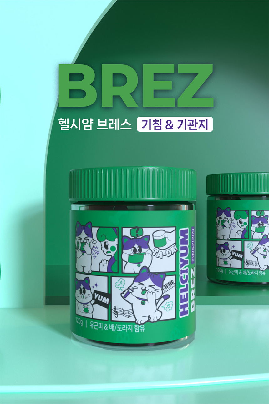 [NEW신상][무료배송] 헬시얌 브레스 기침&기관지 영양제 120정 1번째