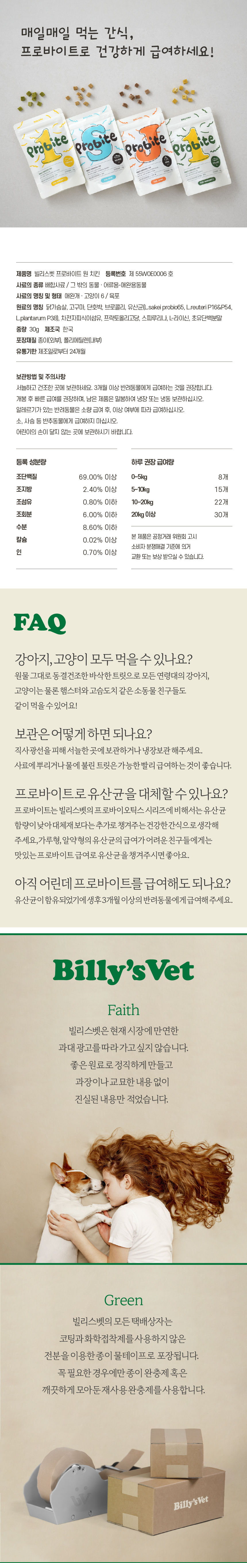 [무료배송] 빌리스벳 면역강화 프로바이트 원 치킨 30g 7번째