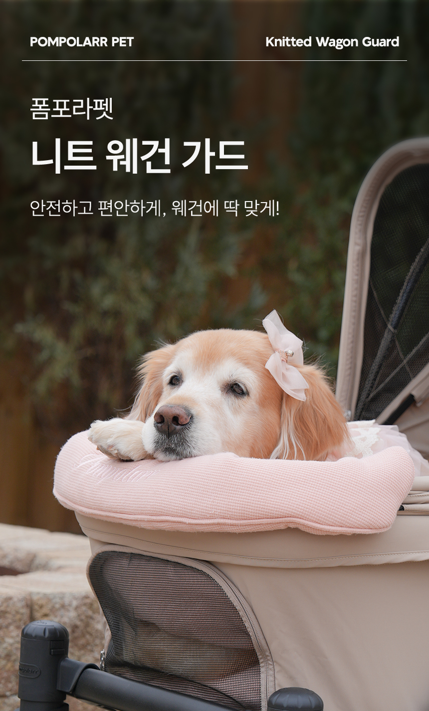 [NEW신상][무료배송] 폼포라펫 니트 범퍼 가드 1번째