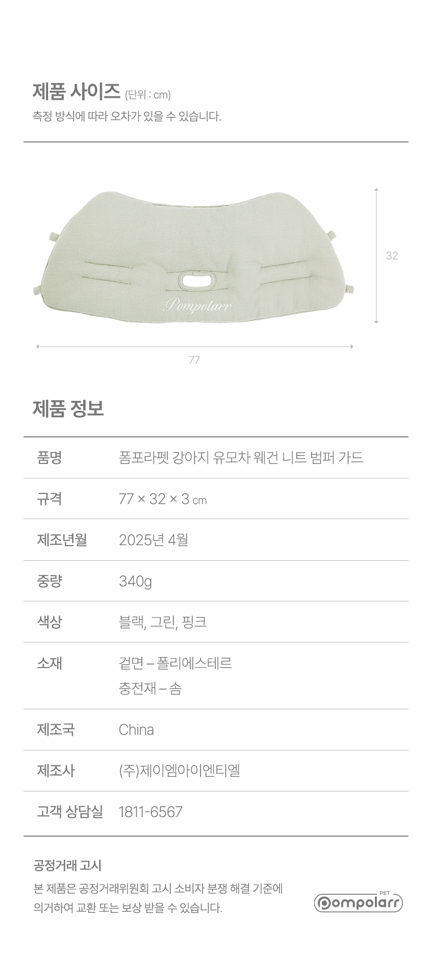 [NEW신상][무료배송] 폼포라펫 니트 범퍼 가드 17번째