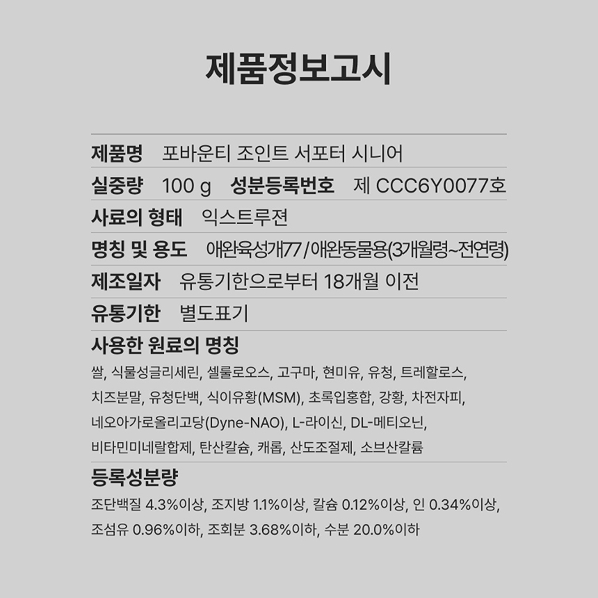 [NEW신상][무료배송] 포바운티 독 조인트 서포트 시니어 7세 이상 100g 25번째