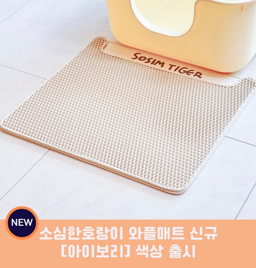 소심한호랑이 캣 사막화 방지 와플 매트 아이보리/그레이 1번째
