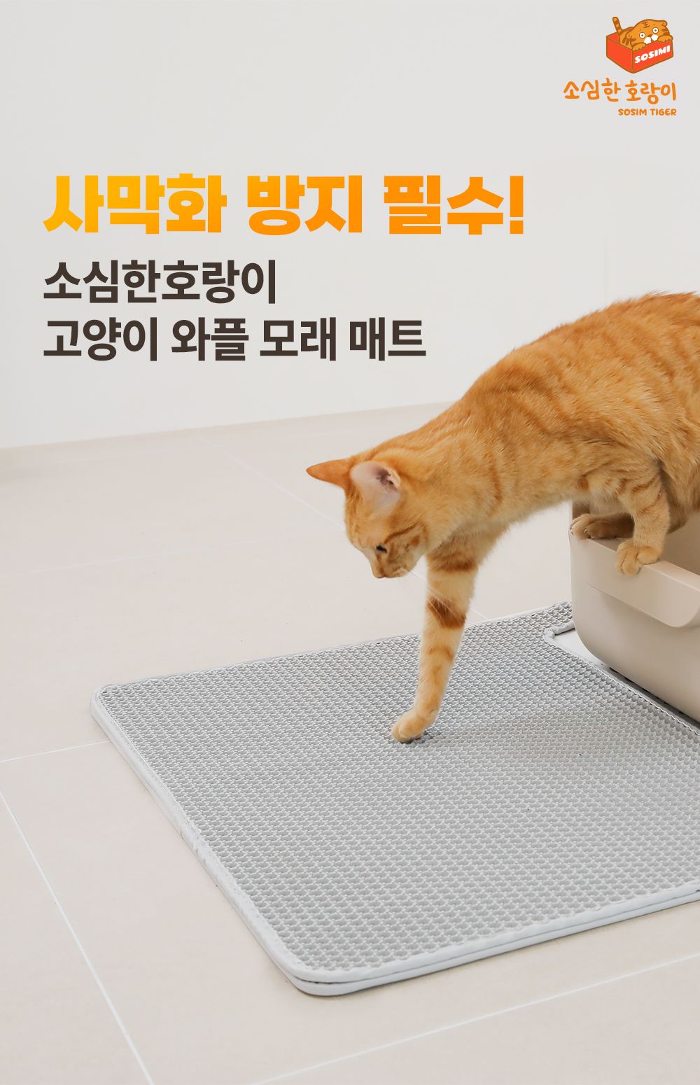 소심한호랑이 캣 사막화 방지 와플 매트 아이보리/그레이 2번째