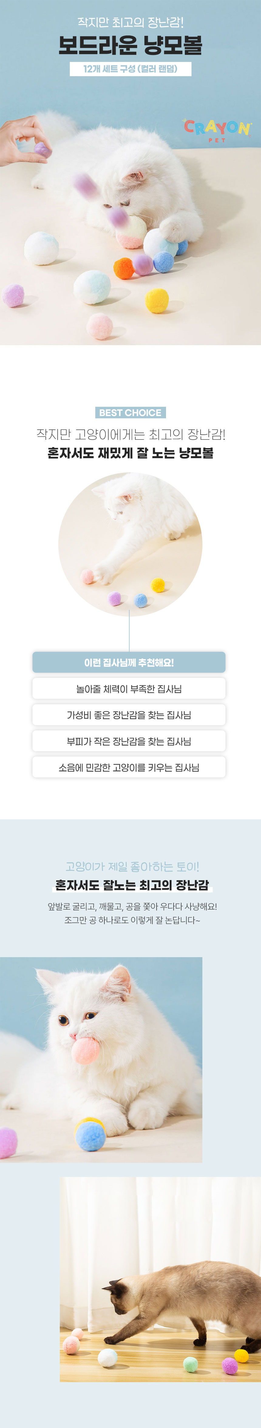 [무료배송] [3세트] 크레용펫 냥모볼 폼폼이 12개입 1번째