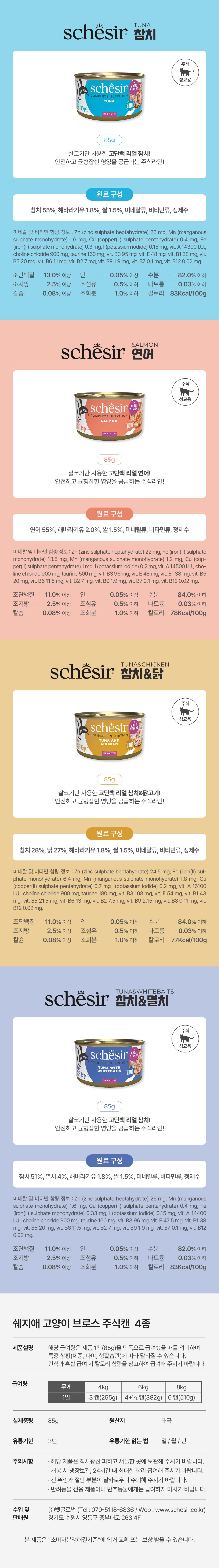 [신상특가] 쉐지애 캣 참치&닭 브로스 주식캔 85g 13번째 상세 이미지